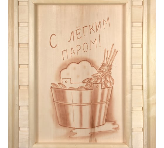 Глухая дверь Банные Штучки с панно С легким паром, 1.8х0.7 м 31215