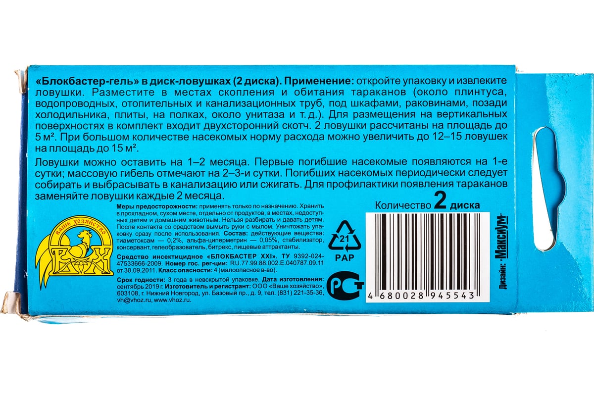 Диск-ловушка от тараканов Ваше Хозяйство Блокбастер 2 штуки 4680028945543 -  выгодная цена, отзывы, характеристики, фото - купить в Москве и РФ