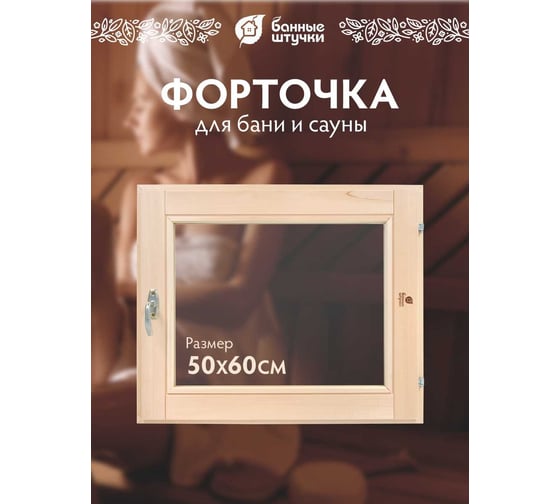 Стеклопакет в парную Банные штучки 0.5х0.6 м с ручкой, затвором, петлями, 03726