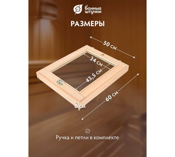 Стеклопакет в парную Банные штучки 0.5х0.6 м с ручкой, затвором, петлями, 03726