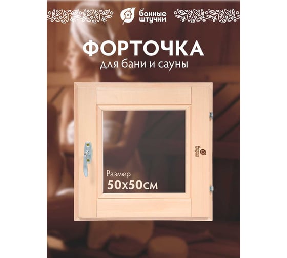 Стеклопакет форточка в парную Банные штучки 0,5х0,5 м с ручкой, затвором, петлями, 03723