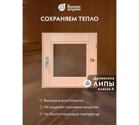 Стеклопакет форточка в парную Банные штучки 0,5х0,5 м с ручкой, затвором, петлями, 03723