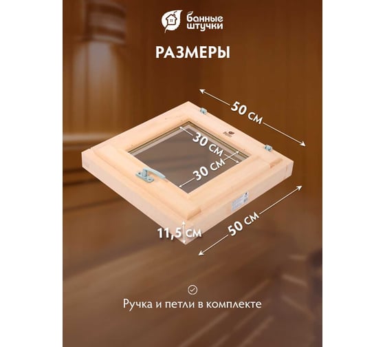 Стеклопакет форточка в парную Банные штучки 0,5х0,5 м с ручкой, затвором, петлями, 03723