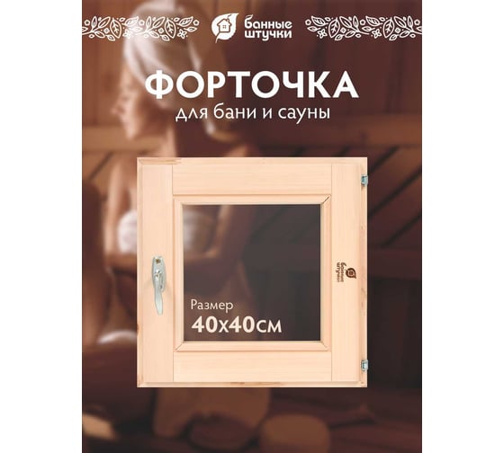 Стеклопакет в парную Банные штучки 0.4х0.4 м,с ручкой, затвором, петлями, 03558