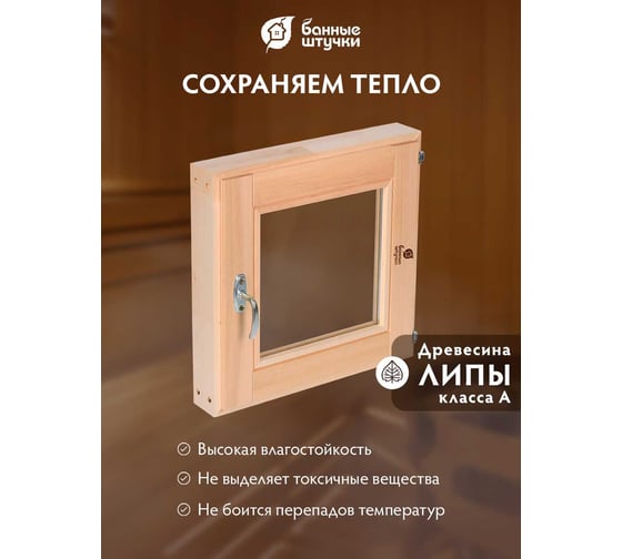 Стеклопакет в парную Банные штучки 0.4х0.4 м,с ручкой, затвором, петлями, 03558