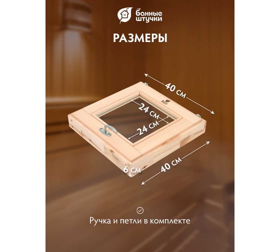 Стеклопакет в парную Банные штучки 0.4х0.4 м,с ручкой, затвором, петлями, 03558