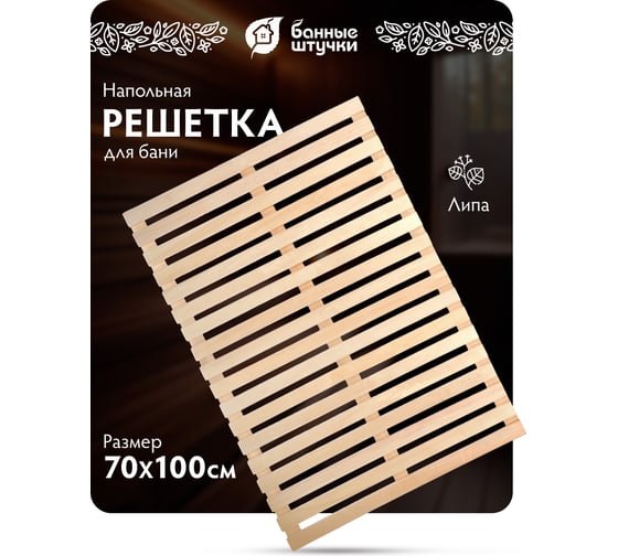 Решетка на пол Банные штучки 70x100x3 см, для бани и сауны липа Б класс, 03603