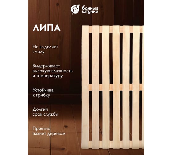 Решетка на пол Банные штучки 70x100x3 см, для бани и сауны липа Б класс, 03603