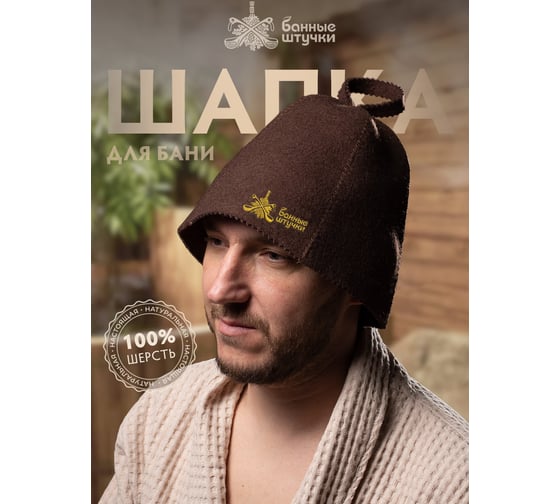 Шапка для сауны с вышивкой Банные Штучки коричневая, войлок 41422