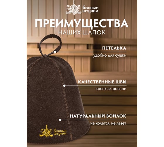 Шапка для сауны с вышивкой Банные Штучки коричневая, войлок 41422