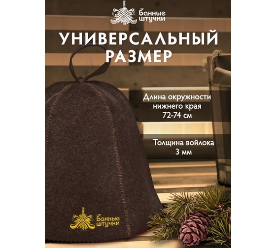 Шапка для сауны с вышивкой Банные Штучки коричневая, войлок 41422