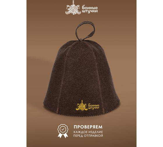 Шапка для сауны с вышивкой Банные Штучки коричневая, войлок 41422