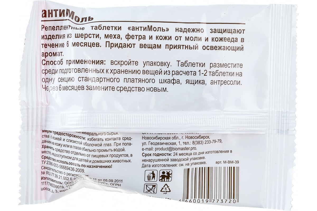 Антимоль БиоМастер лаванда, 50г 00000002018 - выгодная цена, отзывы,  характеристики, фото - купить в Москве и РФ