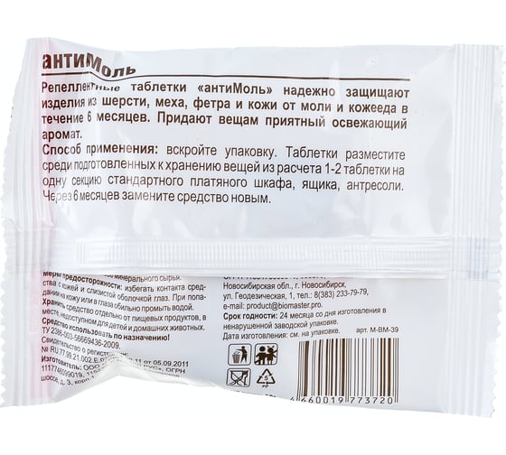 Антимоль БиоМастер лаванда, 50г 00000002018