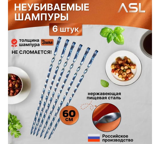 Шампуры из нержавеющей стали Агростройлидер 6 шт САД-18.07.6.М13