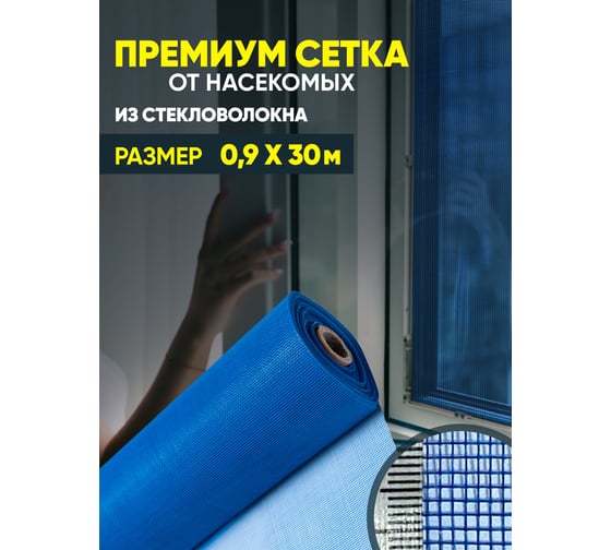 Сетка от насекомых ComeForte Премиум из стекловолокна, 0.9х30 м/17х15, цвет синий, 95 гр/м2 CC002439