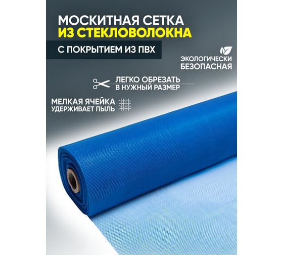 Сетка от насекомых ComeForte Премиум из стекловолокна, 0.9х30 м/17х15, цвет синий, 95 гр/м2 CC002439