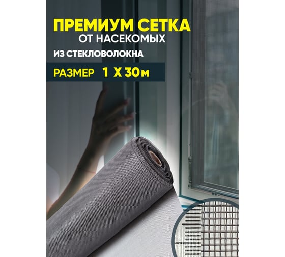 Сетка от насекомых ComeForte Премиум из стекловолокна, 1х30 м/17х15, цвет серый, 95 гр/м2 CC002442