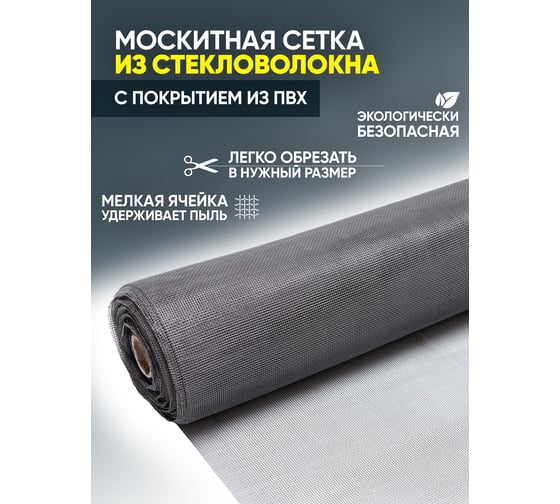 Сетка от насекомых ComeForte Премиум из стекловолокна, 1х30 м/17х15, цвет серый, 95 гр/м2 CC002442