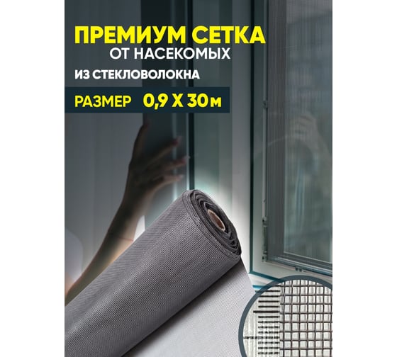 Сетка от насекомых ComeForte Премиум из стекловолокна, 0.9х30 м/17х15, цвет серый, 95 гр/м2 CC002039
