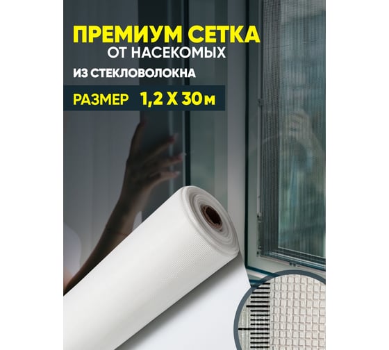 Сетка от насекомых ComeForte Премиум из стекловолокна, 1.2х30 м/17х15, цвет белый, 95 гр/м2 CC002450