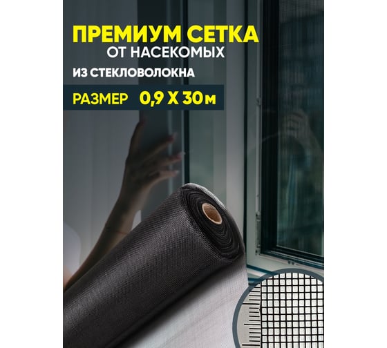 Сетка от насекомых ComeForte Премиум из стекловолокна, 0.9х30 м/17х15, цвет черный, 95 гр/м2 CC002441