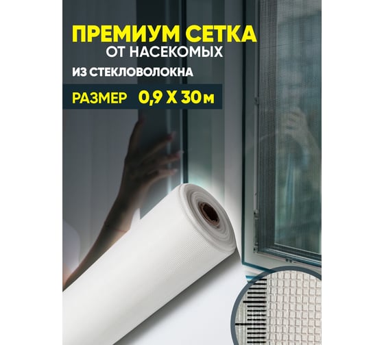 Сетка от насекомых ComeForte Премиум из стекловолокна, 0.9х30 м/17х15, цвет белый, 95 гр/м2 CC002440