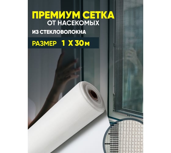 Сетка от насекомых ComeForte Премиум из стекловолокна, 1х30 м/17х15, цвет белый, 95 гр/м2 CC002445