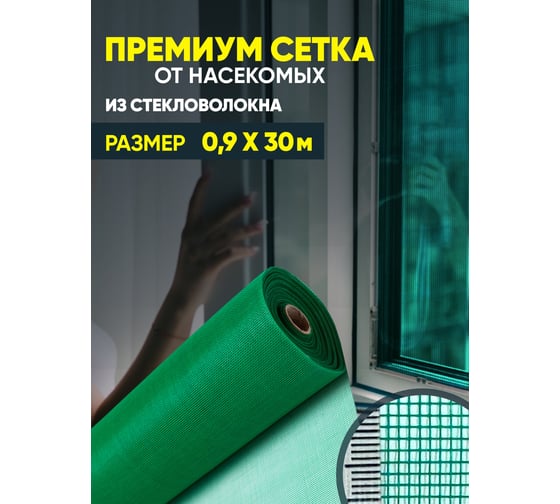 Сетка от насекомых ComeForte Премиум из стекловолокна, 0.9х30 м/17х15, цвет зеленый, 95 гр/м2 CC002040