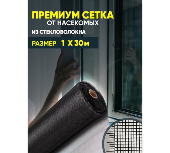 Сетка от насекомых ComeForte Премиум из стекловолокна, 1х30 м/17х15, цвет черный, 95 гр/м2 CC002446