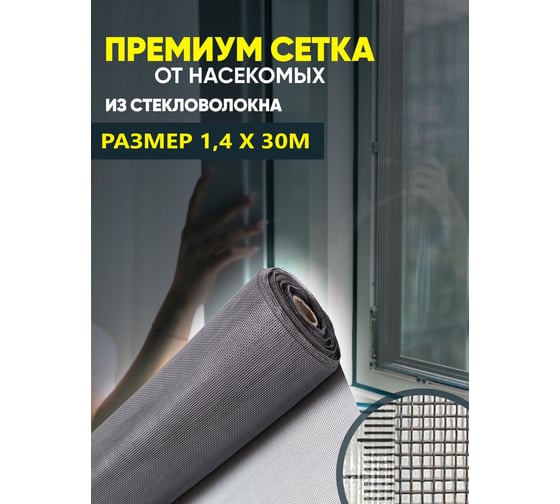 Сетка от насекомых ComeForte Премиум из стекловолокна, 1.4х30 м/17х15, цвет серый, 95 гр/м2 CC002452