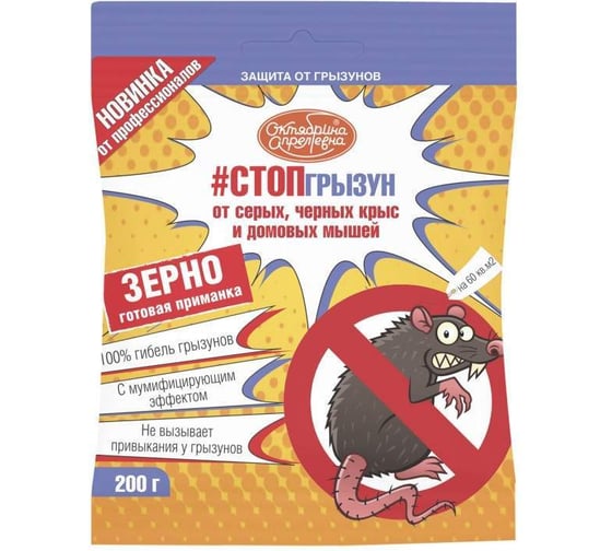 Зерновая приманка от грызунов Октябрина Апрелевна пакет 200 гр РУ-СГА3-П200-25-1