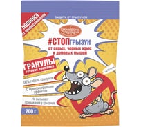 Гранулированная приманка от грызунов Октябрина Апрелевна Стоп грызун, пакет 200 гр РУ-СГАГ-П200-25-1