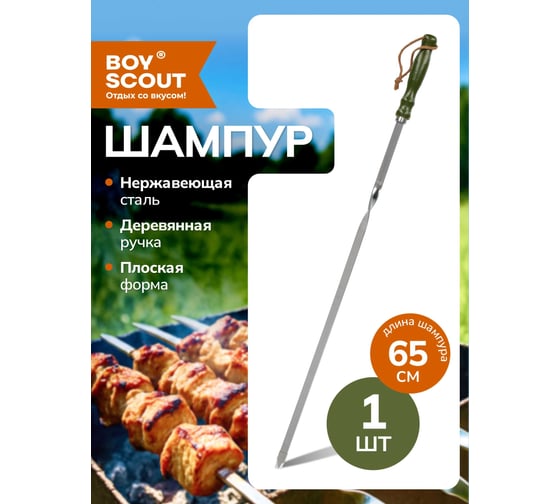 Шампур с деревянной ручкой BOYSCOUT 650х12х2.5 мм 61535