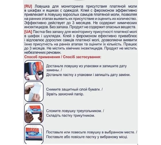Клеевая ловушка-домик Bros для отлова одежной моли с феромоном 725528