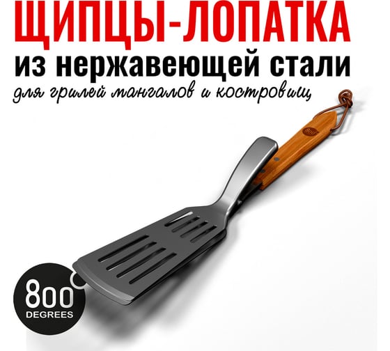 Щипцы-лопатка для барбекю Degrees Food Tongs & Turner. 800 800DGR-TLS010