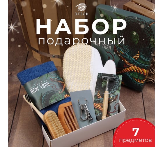 Набор подарочный Этель "Змей" полотенце и аксессуары (7 предм.) 10655077