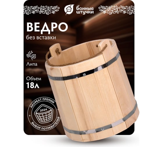Ведро Банные штучки С лёгким паром, липа, 18 л 31199