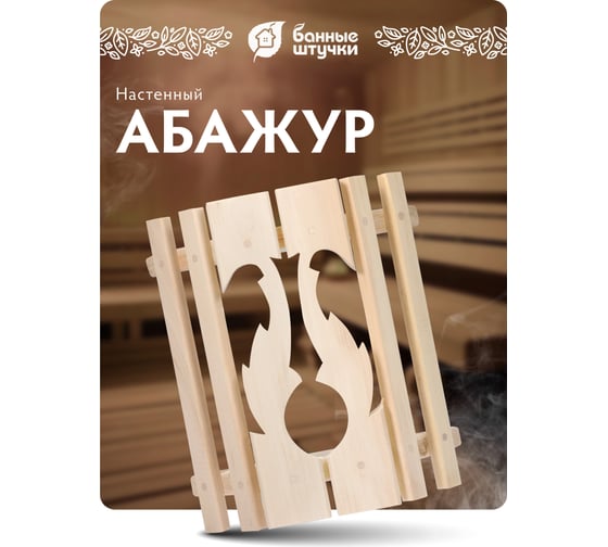 Абажур для светильника Банные Штучки липа, 30х10х36 см 31184