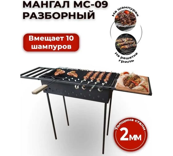 Разборный мангал Станкоинструмент и оснастка МС-09 4811381004749