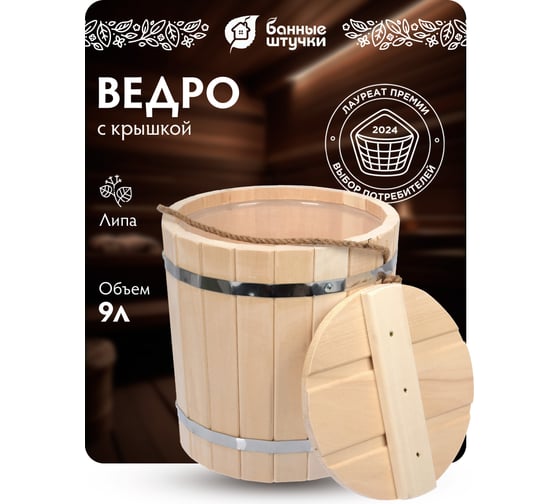 Ведро Банные Штучки 9 л 31202