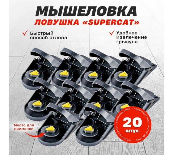 Мышеловка SuperCat Mouse Trap, без приманки, 20 шт. MouseTrap(20)