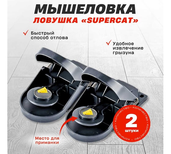 Мышеловка SuperCat Mouse Trap, без приманки, 2 шт. MouseTrap(2)