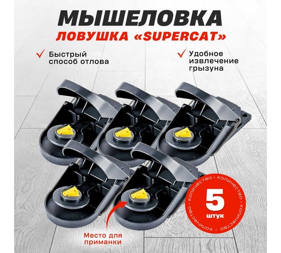 Мышеловка SuperCat Mouse Trap, без приманки, 5 шт. MouseTrap(5)