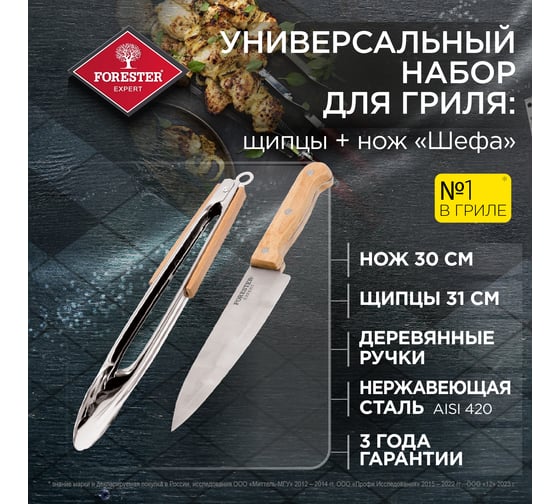 Универсальный набор для гриля FORESTER, щипцы, нож шефа 12 BC-772