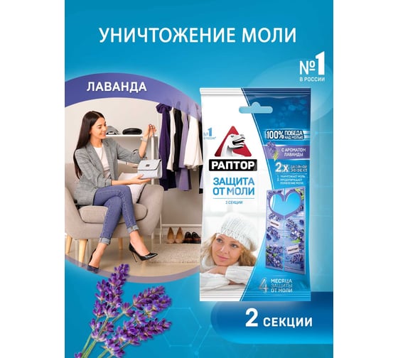 Секция от моли с запахом лаванды РАПТОР, картонная подвеска, 2 шт., NEW 2019, 25/100 ST1012