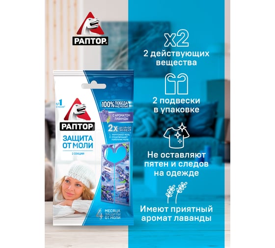 Секция от моли с запахом лаванды РАПТОР, картонная подвеска, 2 шт., NEW 2019, 25/100 ST1012