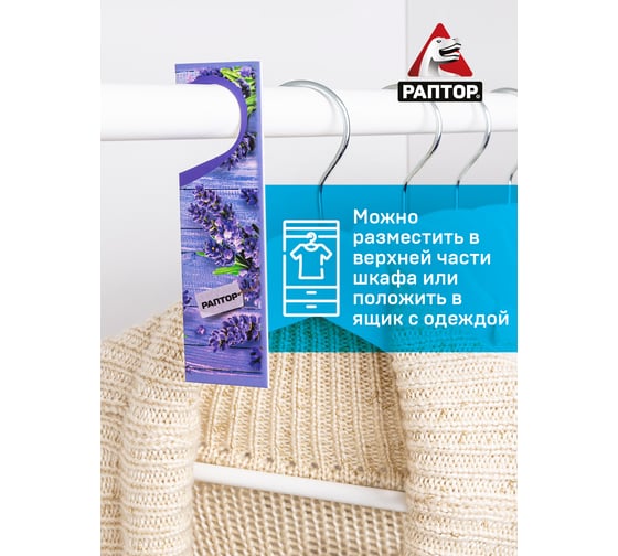 Секция от моли с запахом лаванды РАПТОР, картонная подвеска, 2 шт., NEW 2019, 25/100 ST1012