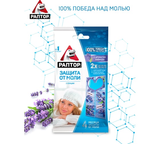 Секция от моли с запахом лаванды РАПТОР, картонная подвеска, 2 шт., NEW 2019, 25/100 ST1012