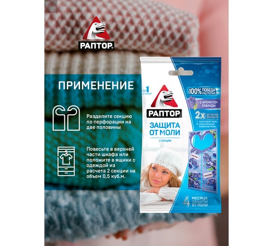 Секция от моли с запахом лаванды РАПТОР, картонная подвеска, 2 шт., NEW 2019, 25/100 ST1012